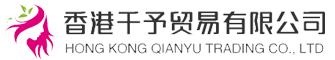 香港千予贸易有限公司